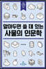 알아두면 쓸 데 있는 사물의 인문학