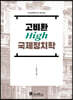 2022 고비환 High 국제정치학