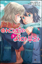 아다치와 시마무라 9