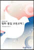 청년을 위한 평화·통일 교육교재 1