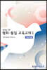 청년을 위한 평화·통일 교육교재 1 : 지도자용
