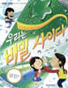 우리는 비밀 사이다