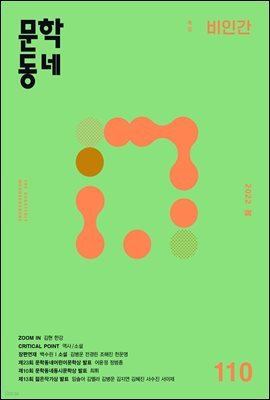 계간 문학동네 2022년 봄호 통권 110호