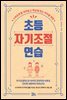 초등 자기조절 연습