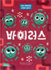 바이러스