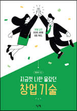 지금껏 나만 몰랐던 창업 기술