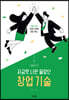 지금껏 나만 몰랐던 창업 기술