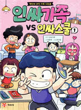 인싸가족 VS 인싸스쿨 1