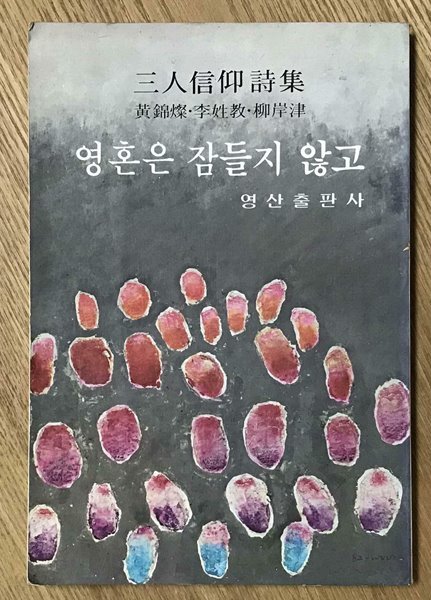 영혼은 잠들지 않고/ (1982년 초판) - 3인 신앙시집    