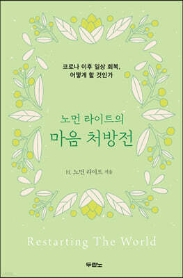 노먼 라이트의 마음 처방전