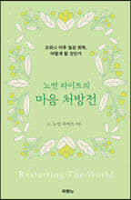노먼 라이트의 마음 처방전