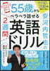 55歲からペラペラ話せる2週間英語ドリル