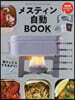 メスティン自動BOOK