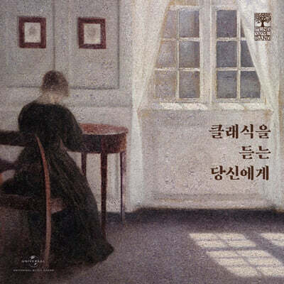 풍월당 컴필레이션 1 - 클래식을 듣는 당신에게