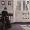 풍월당 컴필레이션 1 - 클래식을 듣는 당신에게