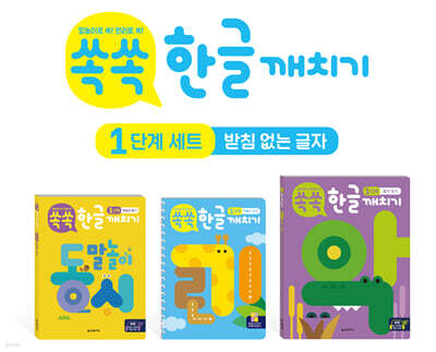 쏙쏙 한글 깨치기 1단계 세트 : 받침 없는 글자