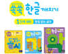 쏙쏙 한글 깨치기 1단계 세트 : 받침 없는 글자
