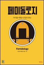 페미돌로지