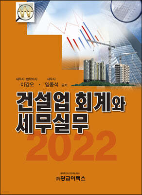 2022 건설업 회계와 세무실무