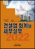 2022 건설업 회계와 세무실무