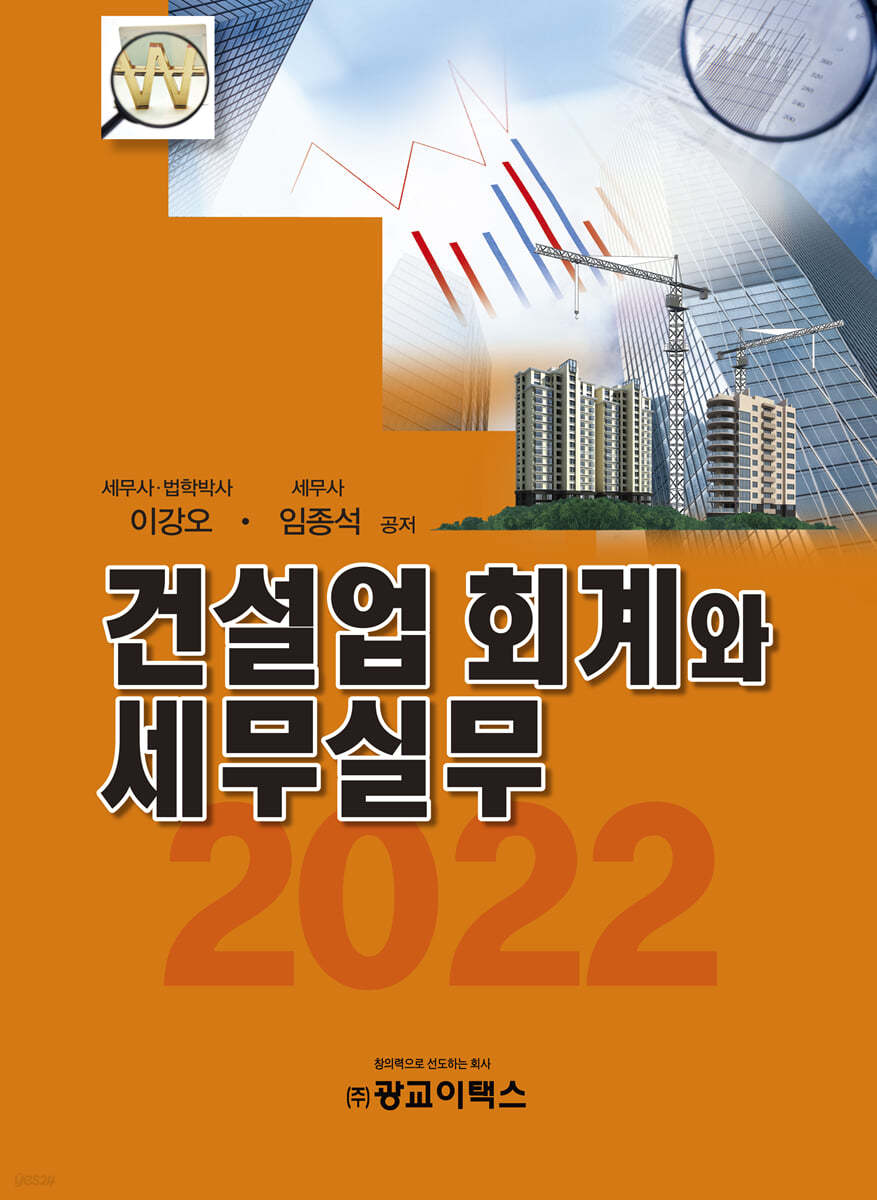 2022 건설업 회계와 세무실무