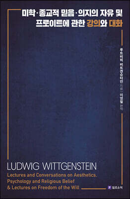 미학·종교적 믿음·의지의 자유 및 프로이트에 관한 강의와 대화