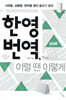 한영 번역, 이럴 땐 이렇게