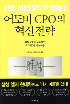 어도비 CPO의 혁신전략