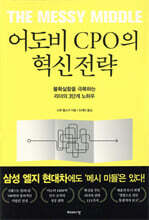 어도비 CPO의 혁신전략