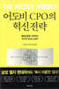 어도비 CPO의 혁신전략