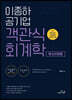 이종하 공기업 객관식 회계학 (마스터과정)