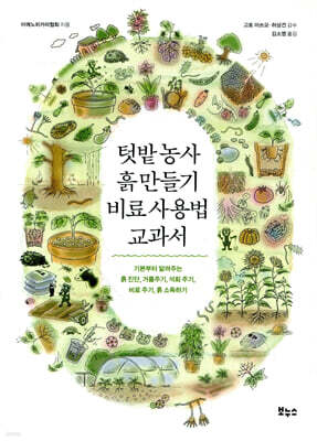 텃밭 농사 흙 만들기 비료 사용법 교과서