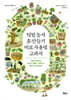 텃밭 농사 흙 만들기 비료 사용법 교과서