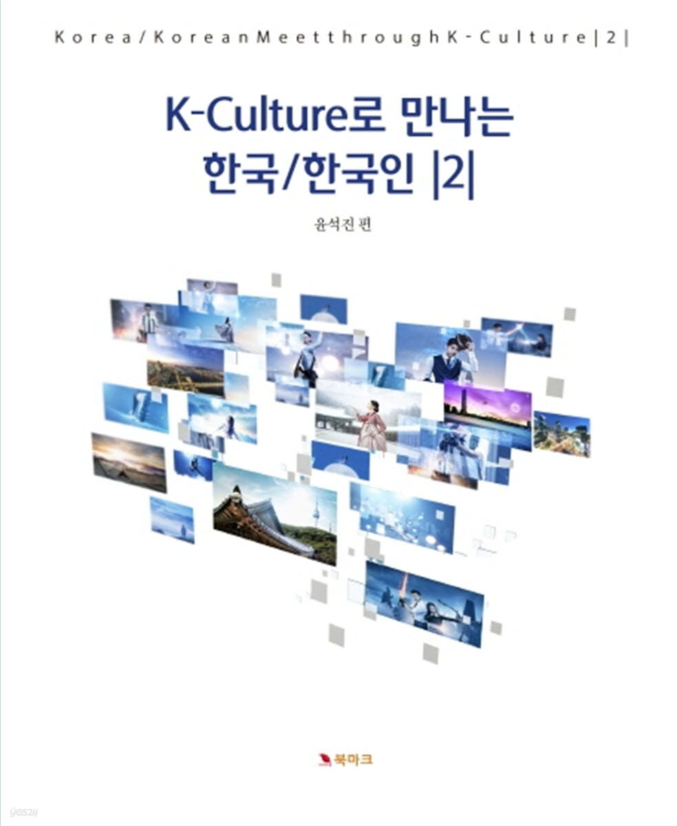 K-Culture로 만나는 한국/한국인