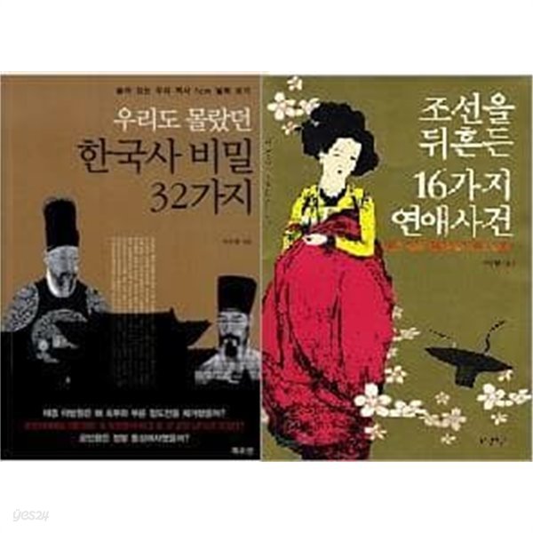 우리도 몰랐던 한국사 비밀 32가지 + 조선을 뒤흔든 16가지 연애사건 /(두권/이수광/하단참조)