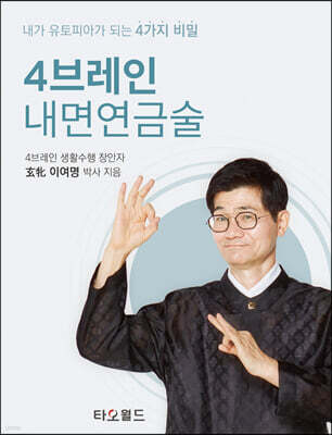 4브레인 내면연금술