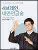 4브레인 내면연금술