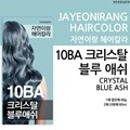 자연이랑 헤어컬러 염색약 크리스탈블루 애쉬 10BA