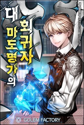 대 마도명가의 회귀자 210화