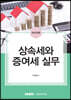 2022 상속세와 증여세 실무