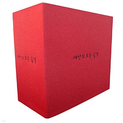 세상의 모든 음악 1~12집 박스세트