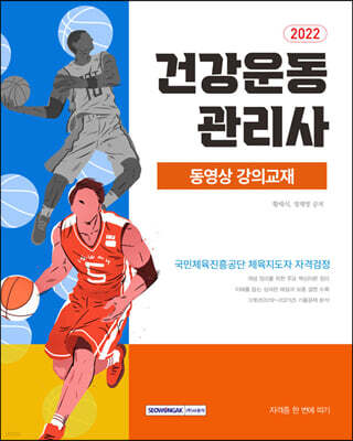 2022 건강운동관리사 자격증 한 번에 따기