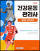 2022 건강운동관리사 자격증 한 번에 따기