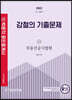 2022 박문각 공인중개사 강철의 기출문제 2차 부동산공시법령