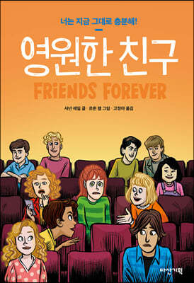 영원한 친구