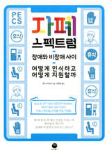 자폐 스펙트럼