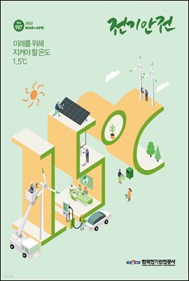 전기안전 2022년 3+4월호