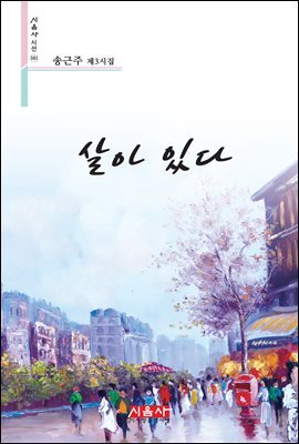 살아 있다 - 시음사 시선 341