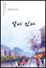 살아 있다 - 시음사 시선 341