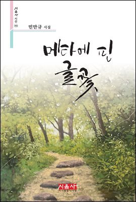 메타에 핀 글꽃 - 시음사 시선 342